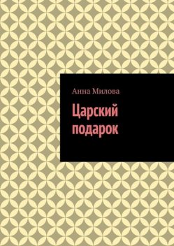 Царский подарок, Анна Милова