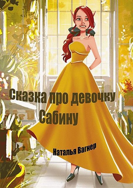 Сказка про девочку Сабину, Наталья Вагнер