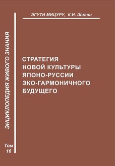 Стратегия новой культуры Японо-Руссии эко-гармоничного будущего, Ким Шилин, Эгути Мицуру