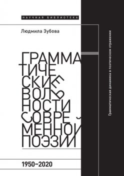 Грамматические вольности современной поэзии, 1950—2020, Людмила Зубова