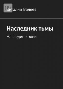 Наследник тьмы. Наследие крови, Виталий Валеев