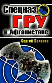 Спецназ ГРУ в Афганистане, Сергей Баленко