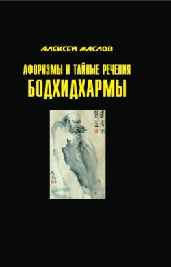 Афоризмы и тайные речения Бодхидхармы, Алексей Маслов