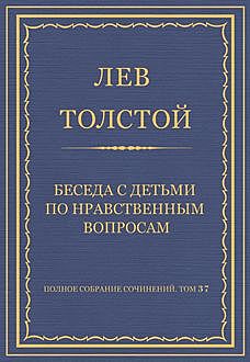 Беседа с детьми по нравственным вопросам, Лев Толстой
