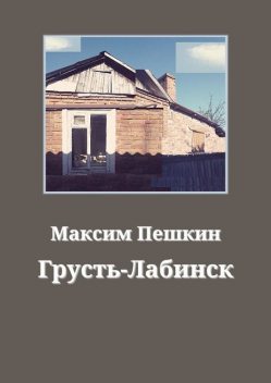 Грусть-Лабинск, Максим Пешкин