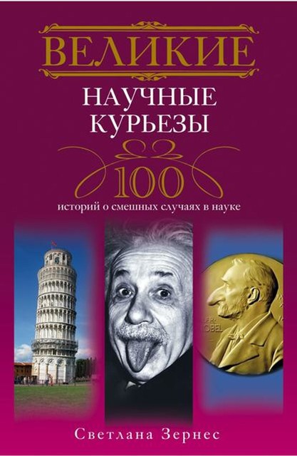 Великие научные курьезы. 100 историй о смешных случаях в науке, Светлана Зернес