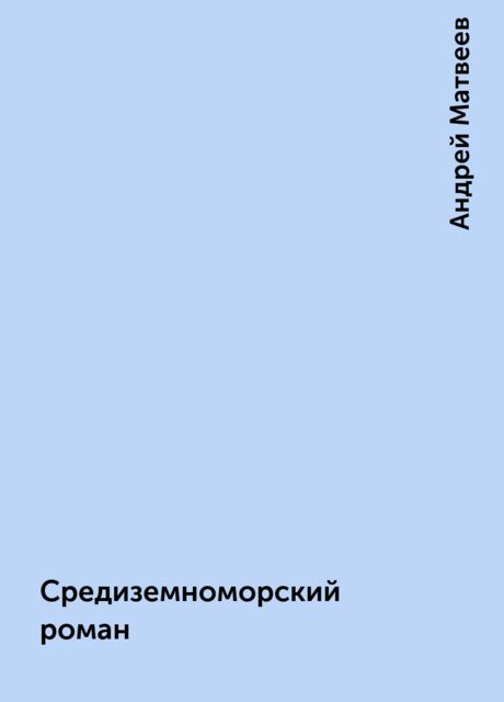 Средиземноморский роман, Андрей Матвеев