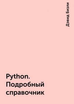 Python. Подробный справочник, Дэвид Бизли