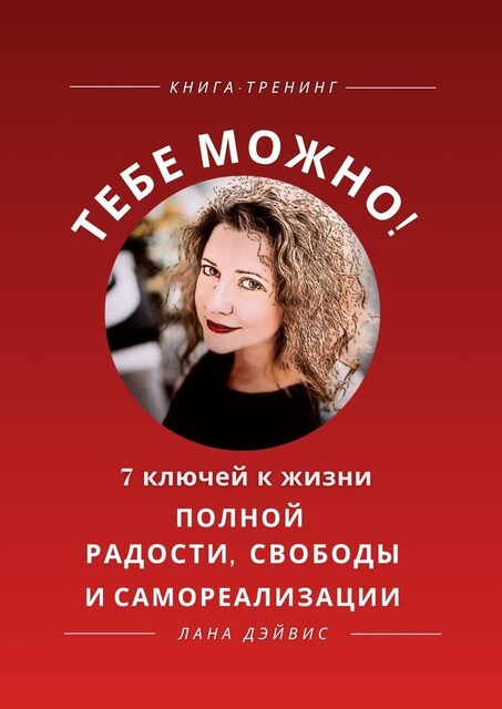 Тебе можно! 7 ключей к жизни, полной радости, свободы и самореализации, Лана Дэйвис