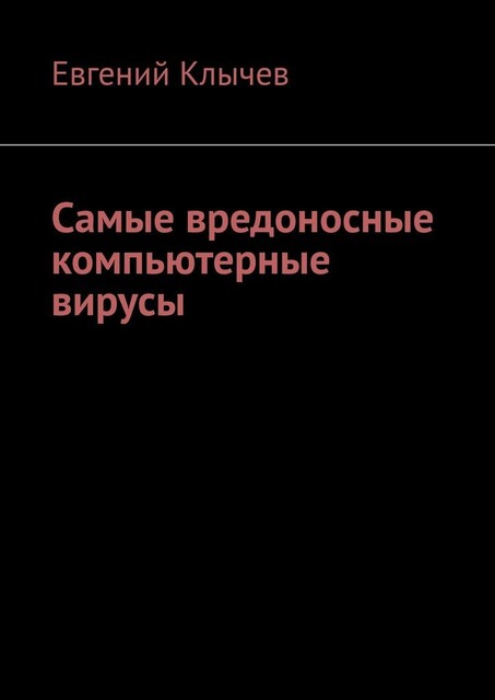Самые вредоносные компьютерные вирусы, Евгений Клычев