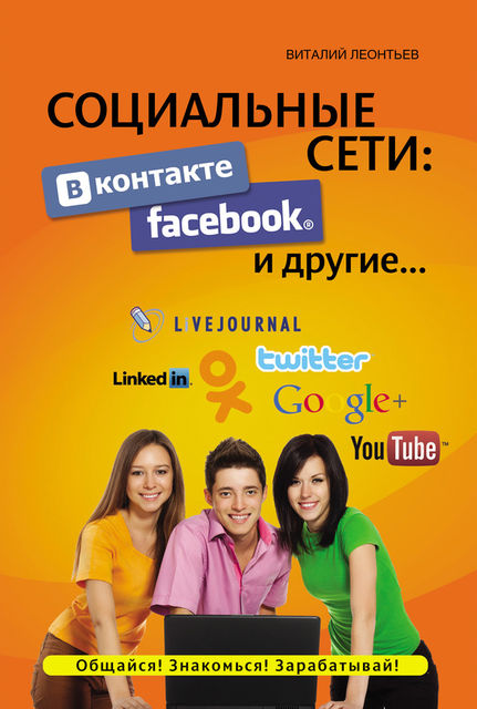 Социальные сети. ВКонтакте, Facebook и другие, Виталий Леонтьев