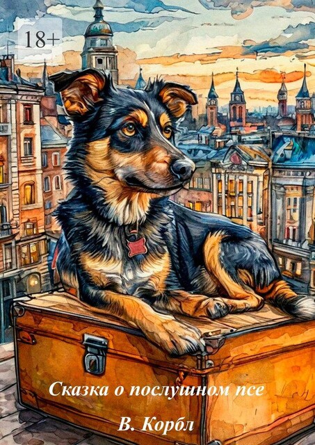 Сказка о послушном псе, В. Корбл