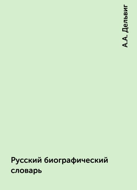 Русский биографический словарь, А.А. Дельвиг