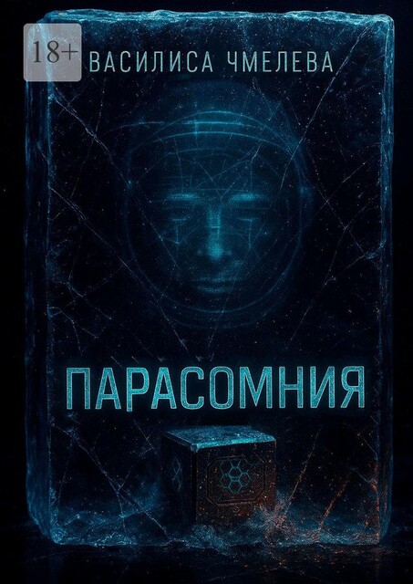 Парасомния, Василиса Чмелева