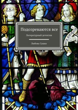 Подозреваются все. Литературный детектив, Любовь Сушко