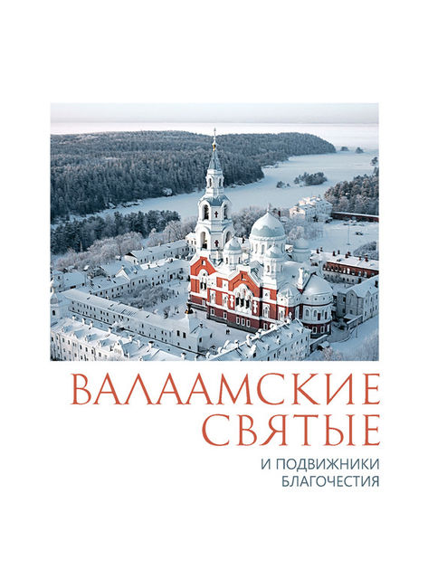 Валаамские святые и подвижники благочестия, П.П. Пономарев