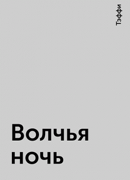 Волчья ночь, Тэффи