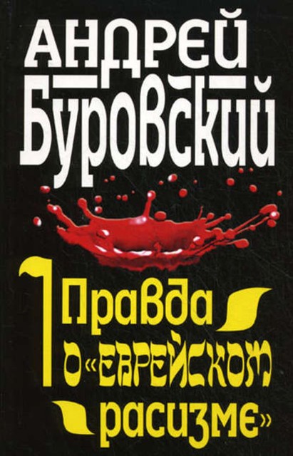 Правда о «еврейском расизме», Андрей Буровский