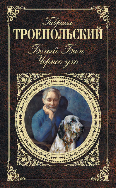Белый Бим Черное ухо (сборник), Гавриил Троепольский