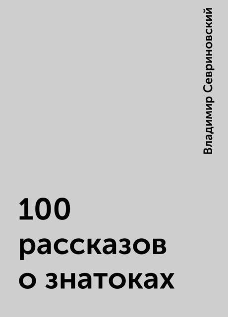 100 pассказов о знатоках, Владимир Севриновский