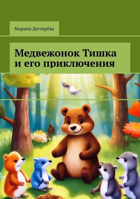Медвежонок Тишка и его приключения, Марина Дегтярёва