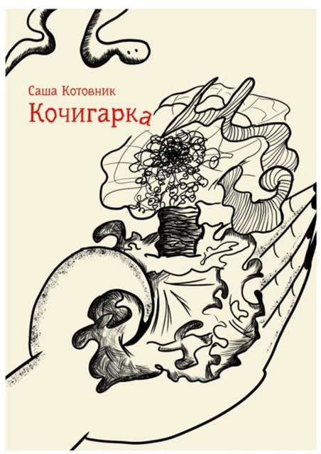 Кочегарка, Шура Ликсевич