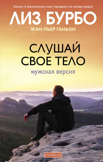 Слушай свое тело. Мужская версия, Лиз Бурбо, Жан-Пьер Ганьон