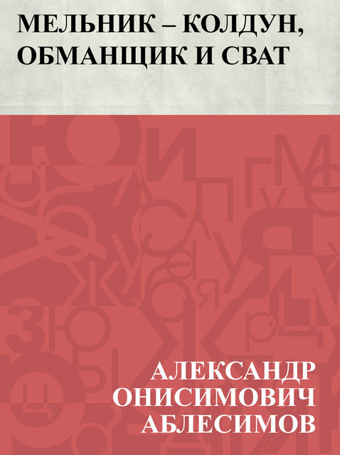 Mel'nik – koldun, obmanshchik i svat, Александр Аблесимов