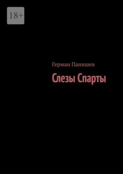 Слезы Спарты, Герман Панишев