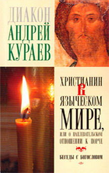 Христианин в языческом мире или о наплевательском отношении к порче, Андрей Кураев