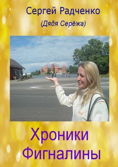 Хроники Фигналины, Сергей Радченко