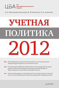 Учетная политика 2012, Евгения Калинина, Светлана Рассказова-Николаева, Ольга Самойлюк