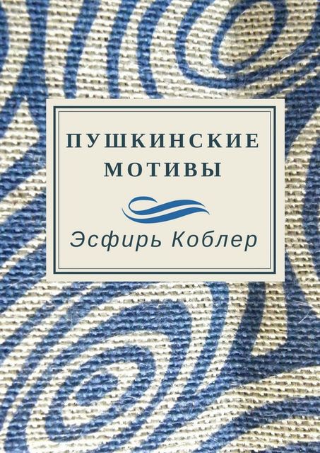 Пушкинские мотивы, Эсфирь Коблер