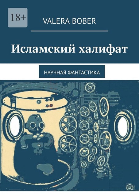 Исламский халифат. Научная фантастика, Valera Bober