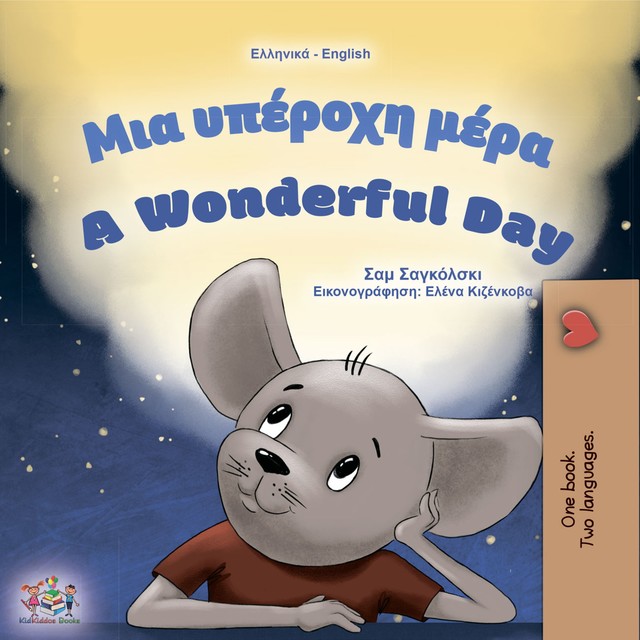 Μια υπέροχη μέρα A Wonderful Day, KidKiddos Books, Sam Sagolski