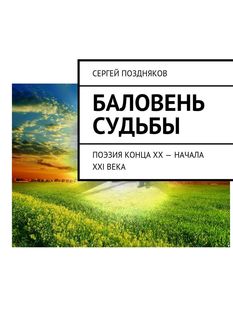 Баловень судьбы, Сергей Поздняков
