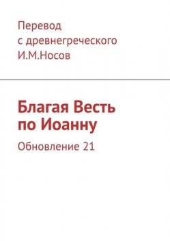 Благая Весть по Иоанну. Издание 2-ое, И.М. Носов