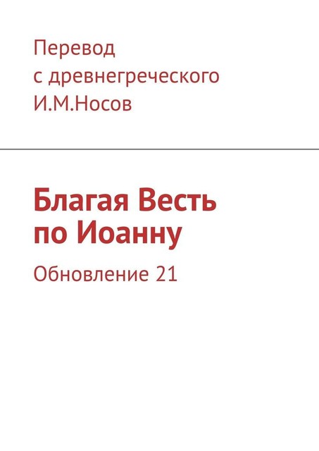 Благая Весть по Иоанну. Издание 2-ое, И.М. Носов