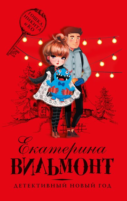 Детективный Новый год, Екатерина Вильмонт