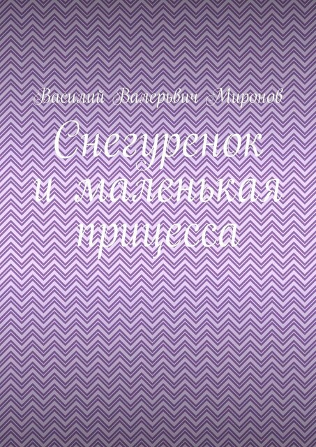 Снегуренок и маленькая прицесса, Василий Миронов