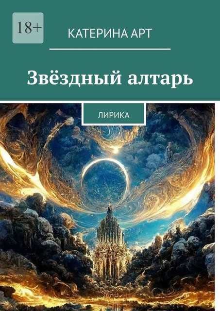 Звездный алтарь. Лирика, Катерина Арт