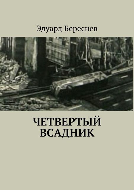 Четвертый всадник, Эдуард Береснев