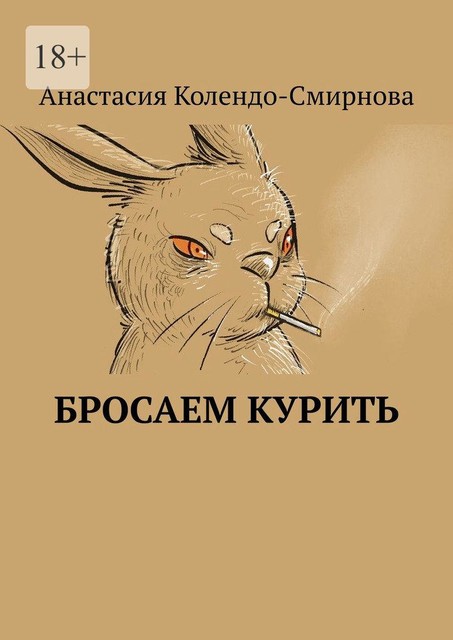 Бросаем курить, Анастасия Колендо-Смирнова
