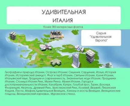 Удивительная Италия, Наталья Ильина