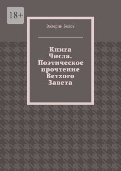 Книга Числа. Поэтическое прочтение Ветхого Завета. С сокращениями, Валерий Белов