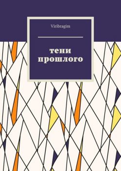 Тени прошлого, Viribragim
