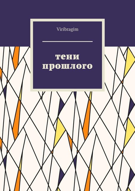 Тени прошлого, Viribragim