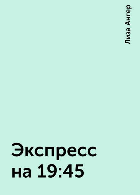 Экспресс на 19:45, Лиза Ангер