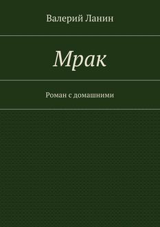 Мрак, Валерий Ланин