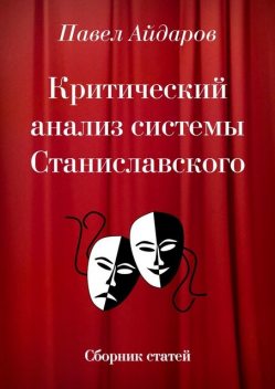 Критический анализ системы Станиславского, Павел Айдаров